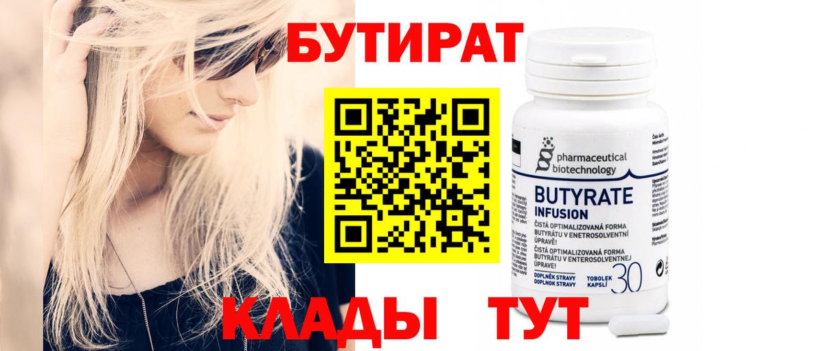 Бутират  Вход с VPN  Новоалександровск  Бутират 99% 