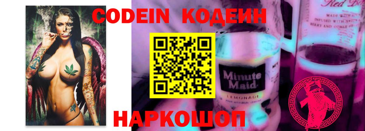Новоалександровск  Кодеин Purple Drank  Вход с VPN 